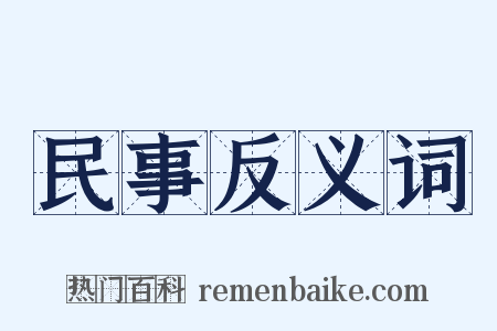 民事反义词是什么意思的图片